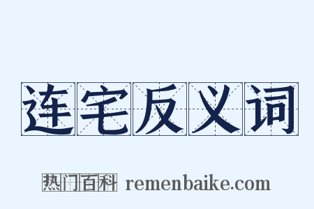 连宅反义词是什么意思的图片